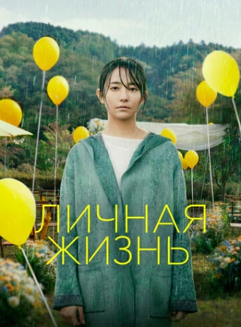 Личная жизнь