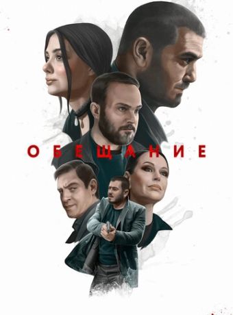 Обещание