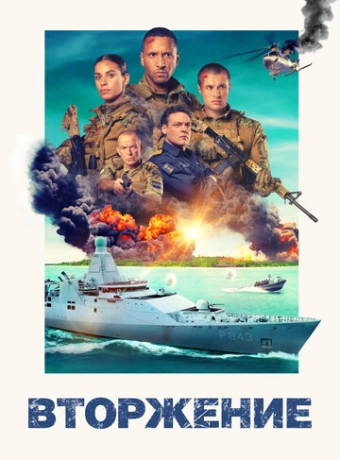 Вторжение
