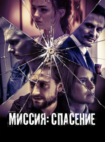 Миссия: Спасение