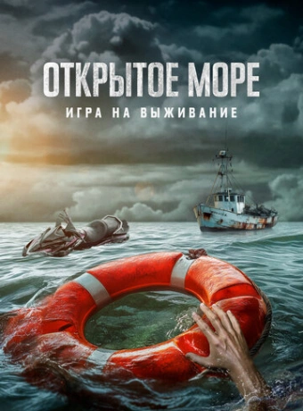 Открытое море: Игра на выживание