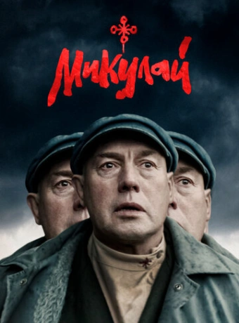 Микулай