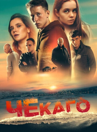 Чекаго