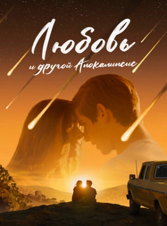 Любовь и другой апокалипсис