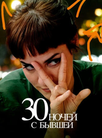 30 ночей с моим бывшим