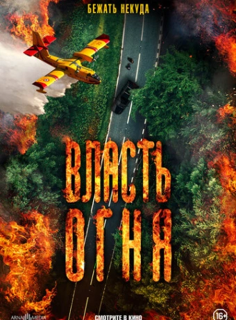 Власть огня En plein feu