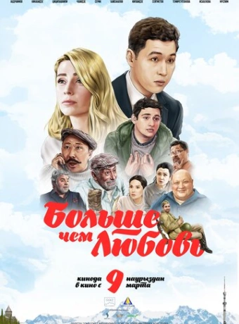 Больше чем любовь