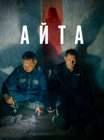 Айта