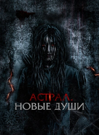Астрал. Новые души