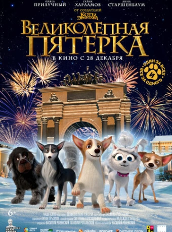 Великолепная пятерка