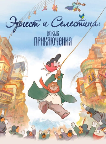 Эрнест и Селестина: Новые приключения