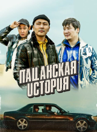 Пацанская история