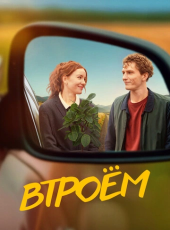 Втроём