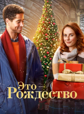 Это - Рождество