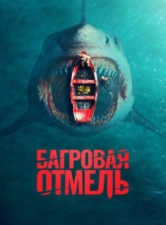 Багровая отмель