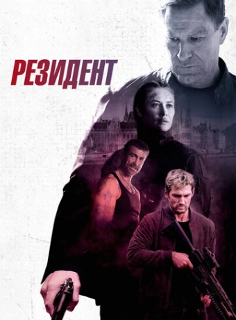 Резидент