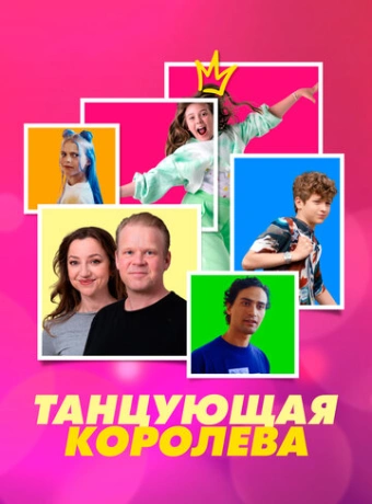 Танцующая королева