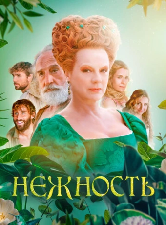 Нежность