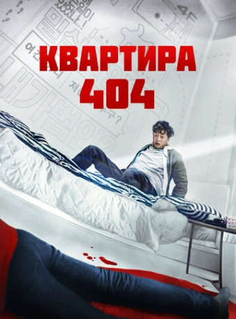 Квартира 404