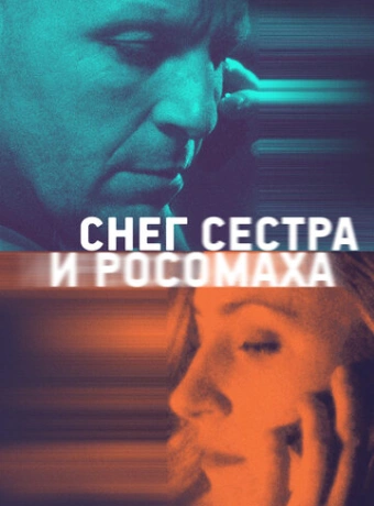 Снег, сестра и росомаха