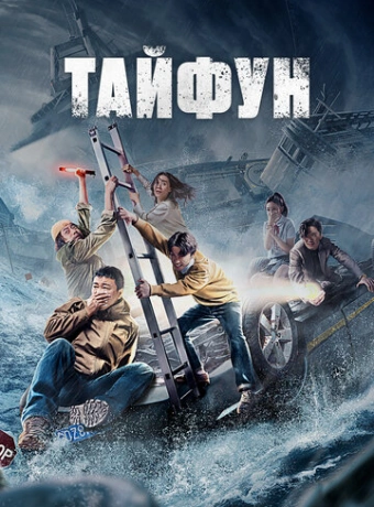 Тайфун