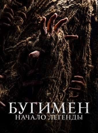 Бугимен. Начало легенды