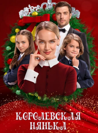 Королевская няня