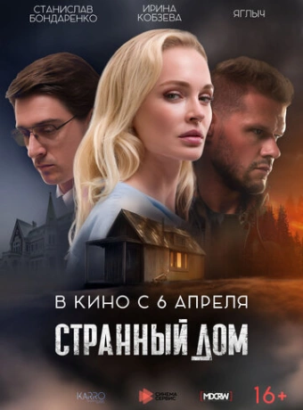 Странный дом