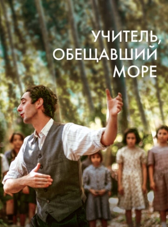 Учитель, пообещавший море