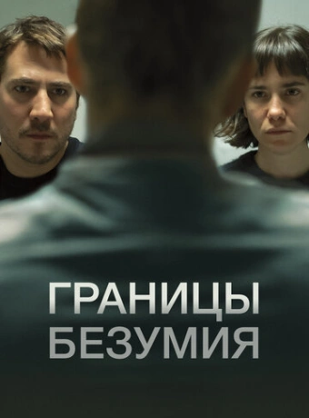 Границы безумия