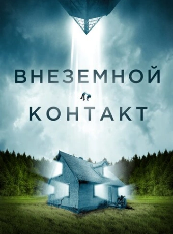Внеземной контакт