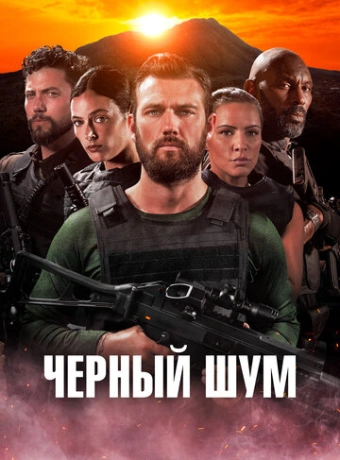 Черный шум