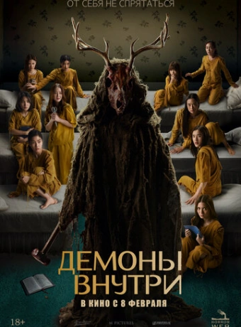 Демоны внутри