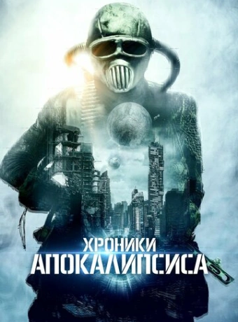 Истории из апокалипсиса