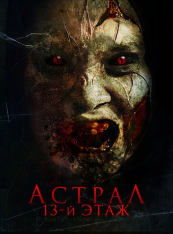 Астрал. 13 этаж