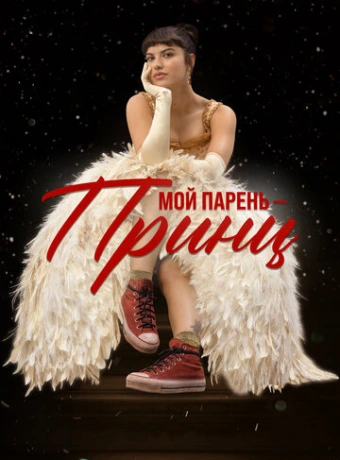 Мой парень – принц