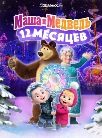 Маша и Медведь в кино: 12 месяцев