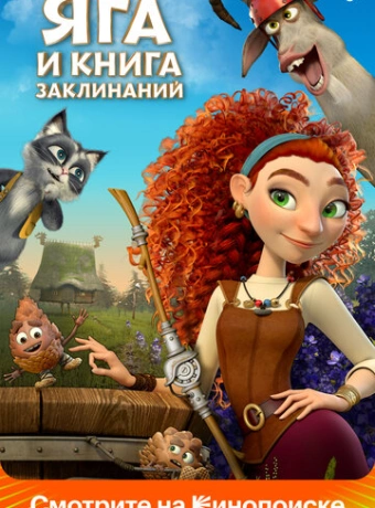 Яга и книга заклинаний