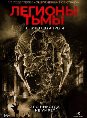 Легионы тьмы
