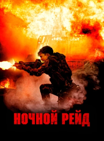 Ночной рейд