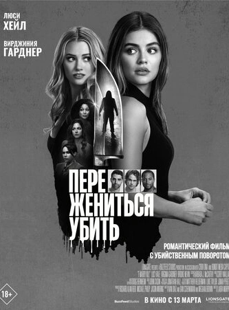 Переспать, жениться, убить