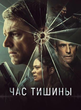 Час тишины