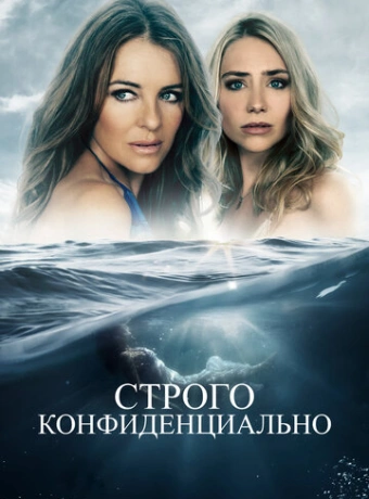Строго конфиденциально