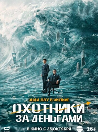Охота за деньгами