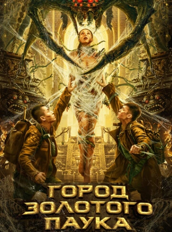 Город золотого паука