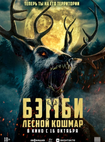 Бэмби: Лесной кошмар