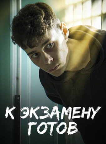 К экзамену готов