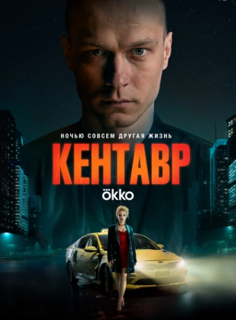 Кентавр