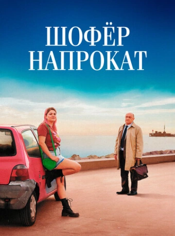 Шофёр напрокат