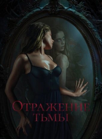 Отражение тьмы